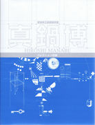 真鍋博作品コレクション目録
