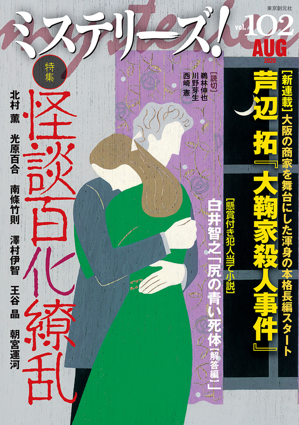 生島治郎 浪漫疾風録 小泉喜美子 ミステリー作家は二度死ぬ 連城三紀彦 運命の八分休符 ほか ミステリーズ 102号 書評 大川正人 新訳 復刊 その2 Web東京創元社マガジン