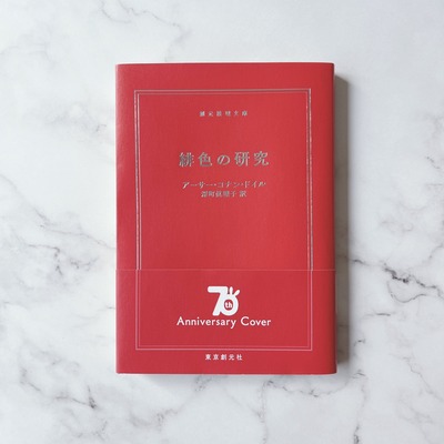 緋色の研究限定カバー