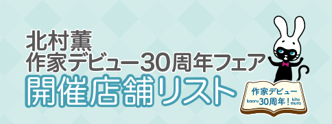 北村薫フェア開催店舗リスト