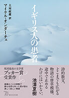 イギリス人の患者