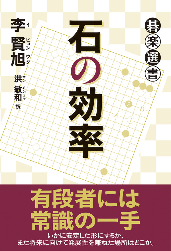石の形と序盤の方向選択を、本書で実践応用！ 李賢旭／洪敏和 訳『石の
