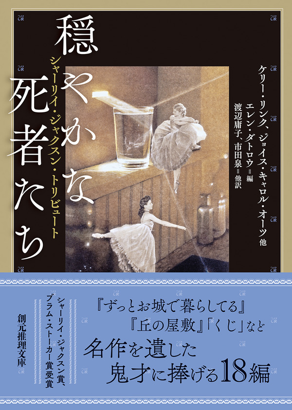 深緑野分／ケリー・リンク、ジョイス・キャロル・オーツ他『シャーリイ
