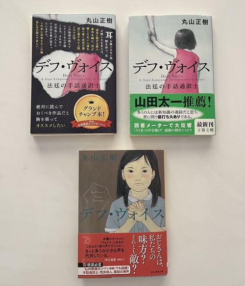 デフ・ヴォイス3種