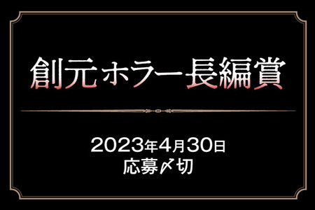 創元ホラー長編賞特設サイト用バナー