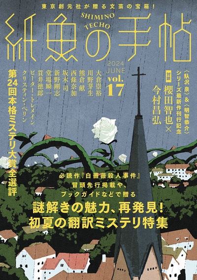 紙魚の手帖vol.17