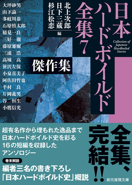 日本ハードボイルド全集7