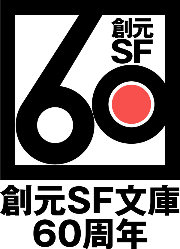 東京創元社編集部・編『創元SF文庫総解説』第1回（全6回） : Web東京創