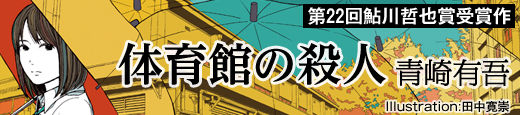 青崎有吾『体育館の殺人』