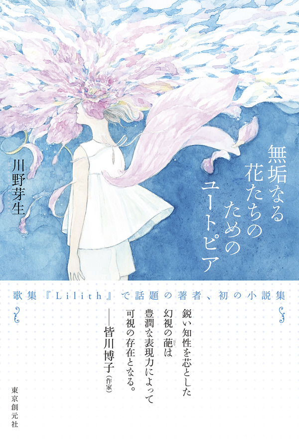 川野芽生『無垢なる花たちのためのユートピア』ここだけの