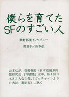 僕らを育てたＳＦのすごい人 柴野拓美インタビュー