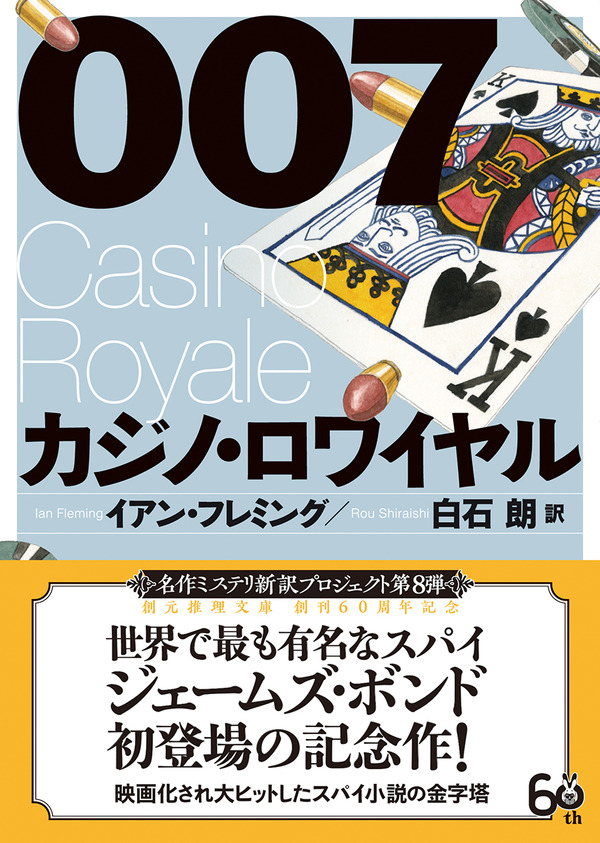 宝塚歌劇団 宙組公演として23年上演決定 担当編集者による創元推理文庫の原作小説 007 カジノ ロワイヤル 紹介 東京創元社ヅカ部歓喜のコメント Web東京創元社マガジン