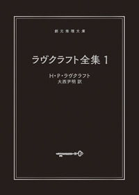 ラヴクラフト全集1限定カバー