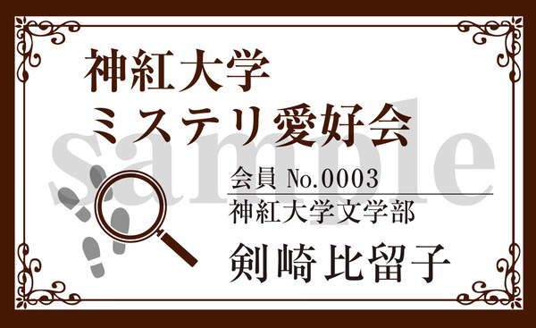 2107剣崎比留子ミステリ愛好会会員証01