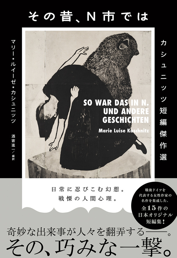 戦後ドイツを代表する女性作家の名作を集成した 日本オリジナル短編集 マリー ルイーゼ カシュニッツ著 酒寄進一編訳 その昔 N市では Web東京創元社マガジン