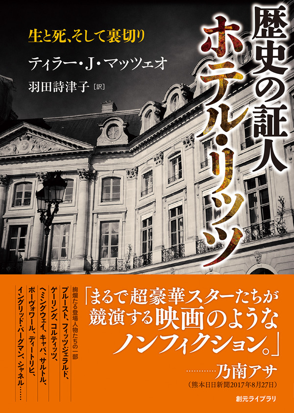 ティラー ｊ マッツェオ 羽田詩津子訳 歴史の証人 ホテル リッツ 創元ライブラリ はとてつもなく面白いノンフィクションです Webミステリーズ