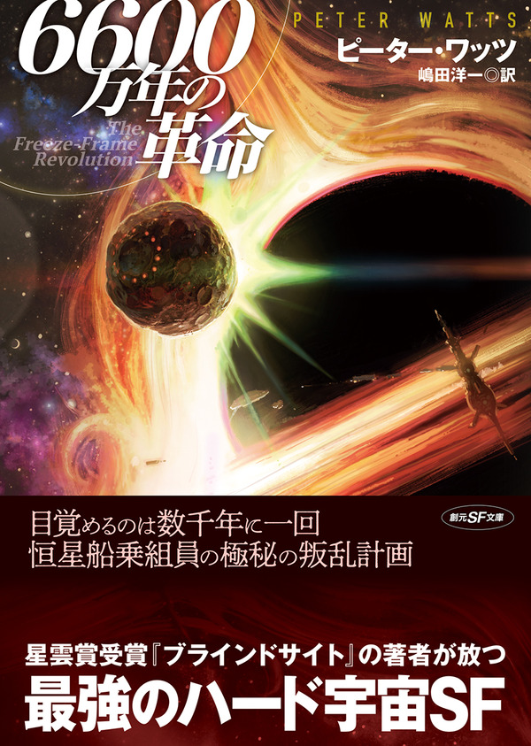 星雲賞受賞 ブラインドサイト 著者の新作ハードsf ピーター ワッツ 6600万年の革命 1月上旬刊行 Webミステリーズ