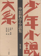少年小説大系