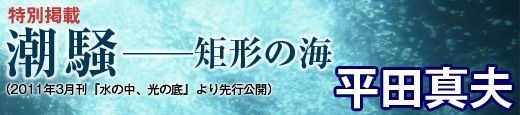 平田真夫 水の中、光の底