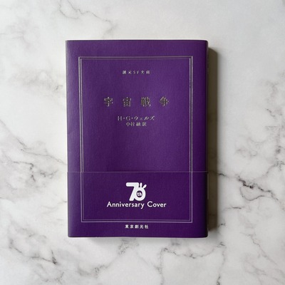 宇宙戦争限定カバー