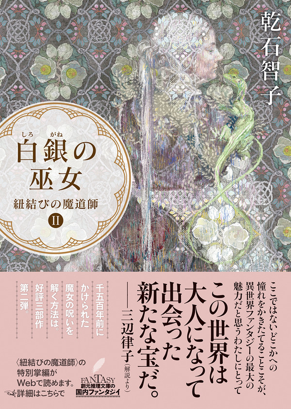 期間限定3ヶ月連続企画 乾石智子 紐結びの魔道師三部作 羽住都イラスト壁紙プレゼント 第2弾 白銀の巫女 Webミステリーズ 期間限定3ヶ月連続企画 乾石智子 紐結びの魔道師三部作 羽住都イラスト壁紙プレゼント 第2弾 白銀の巫女 Webミステリーズ