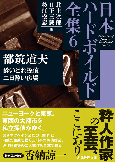 日本ハードボイルド全集 第二回配本 第6巻は都筑道夫の私立探偵小説2作を収めた 酔いどれ探偵 二日酔い広場 Webミステリーズ 日本ハードボイルド全集 第二回配本 第6巻は都筑道夫の私立探偵小説2作を収めた 酔いどれ探偵 二日酔い広場 Webミステリーズ