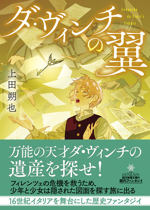 ダ・ヴィンチの翼
