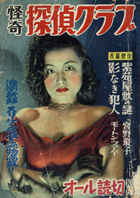 怪奇探偵クラブ