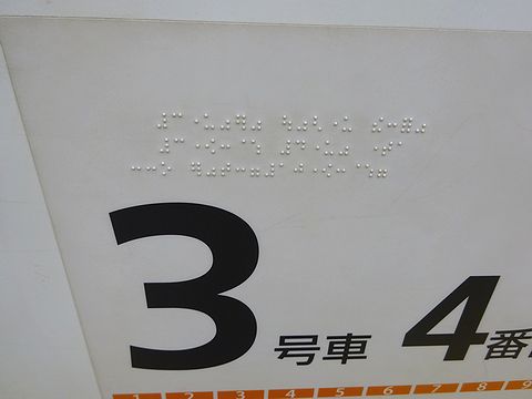 コーセーシャという人々 身の回りの点字を探してみるの巻 Web東京創元社マガジン