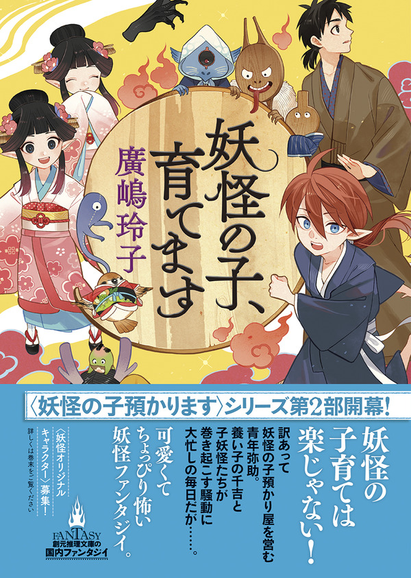 激安先着 大人気妖怪ファンタジイ・シリーズ、第2シーズンいよいよ開幕 絵本・児童書