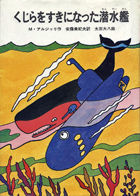 くじらをすきになった潜水艦