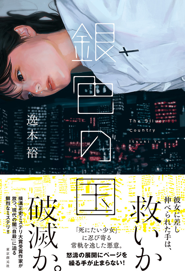 逸木裕 銀色の国 刊行記念 殺人事件を書かないミステリ作家が書きたいもの Webミステリーズ