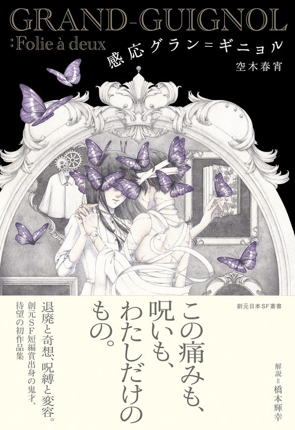 空木春宵 感応グラン ギニョル ここだけのあとがき Webミステリーズ 空木春宵 感応グラン ギニョル ここだけのあとがき Webミステリーズ