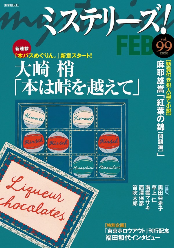 本バスめぐりん 新章スタート 帰ってきた 懸賞付き犯人当て小説企画 号です ミステリーズ Vol 99 Web東京創元社マガジン