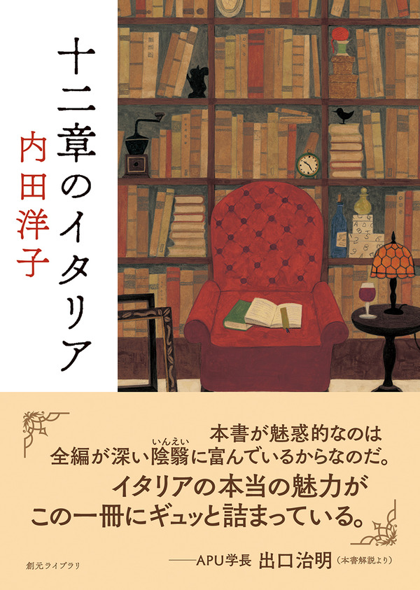 内田洋子　17冊まとめ 内田洋子さんを知る上で欠かせない一冊『十二章のイタリア』 : Web東京