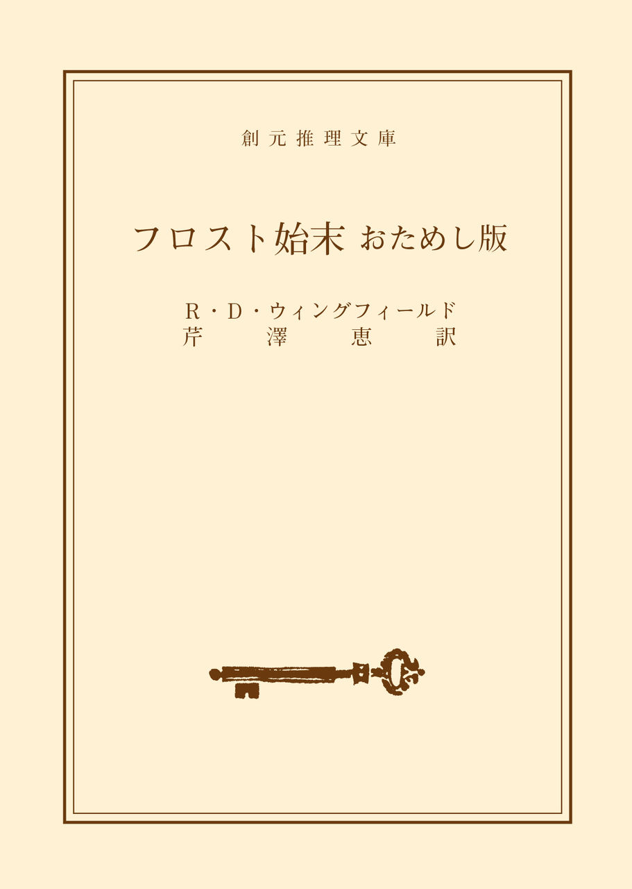 フロスト始末 おためし版