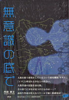 無意識の底で