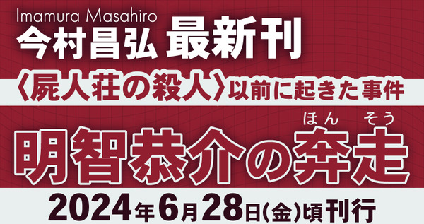 明智恭介の迷走_TOPバナー06