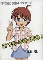 みづき・ふりーだむ！