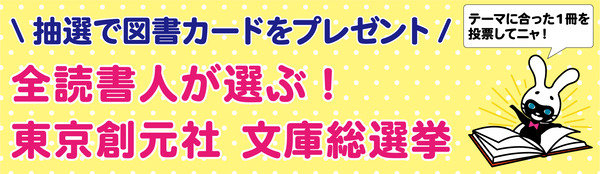 文庫総選挙