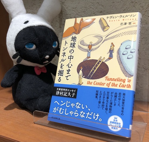 『地球の中心までトンネルを掘る』とくらり