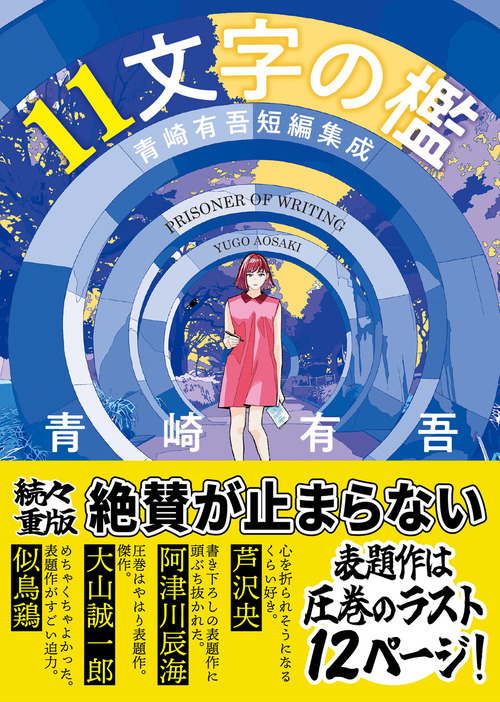 11文字の檻 青崎有吾短編集成』青崎有吾著（創元推理文庫