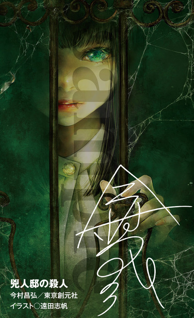 2107剣崎比留子ミステリ愛好会会員証02