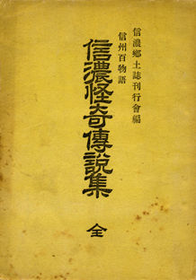 信濃怪奇傳説集