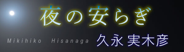 特別公開】久永実木彦「夜の安らぎ」 : Web東京創元社マガジン
