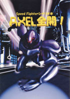 ＡＸＥＬ全開！