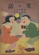 笑の話 尋常三年生(函)