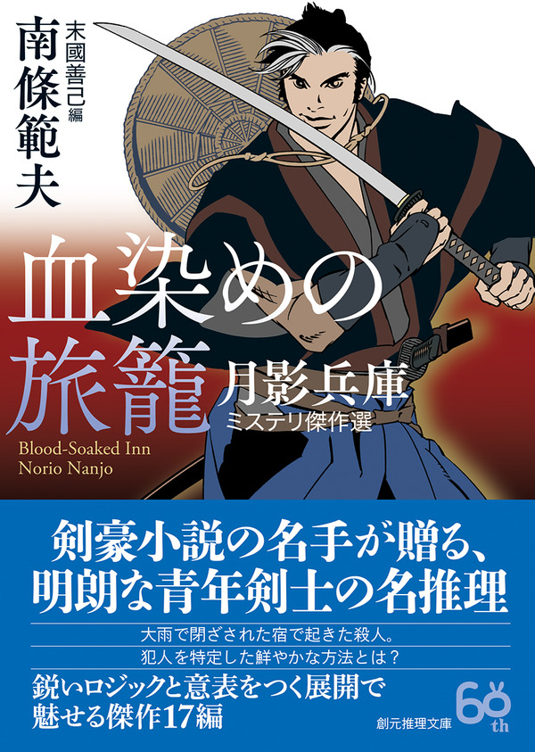 剣豪小説の名手が贈る、明朗な青年剣士の名推理！ 南條範夫／末國善己