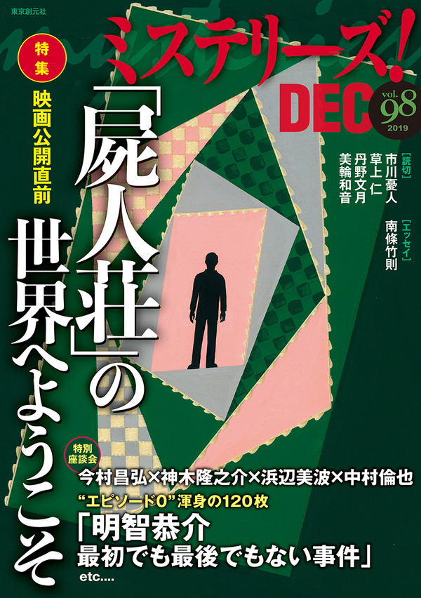 ポー ポー傑作集 生島治郎 黄土の奔流 延原謙探偵小説選 紀田順一郎 荒俣宏監修 幻想と怪奇 傑作選 ミステリーズ 98号 書評 大川正人 新訳 復刊 その2 Webミステリーズ