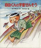 自由くんの宇宙せんそう